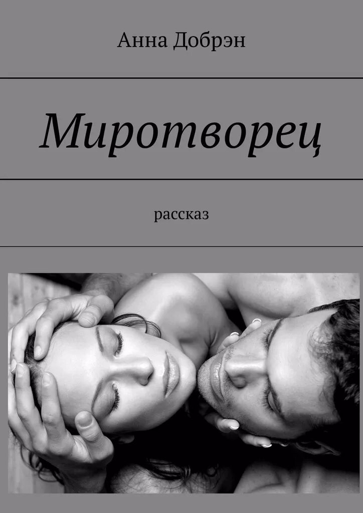 Читать книгу миротворцы