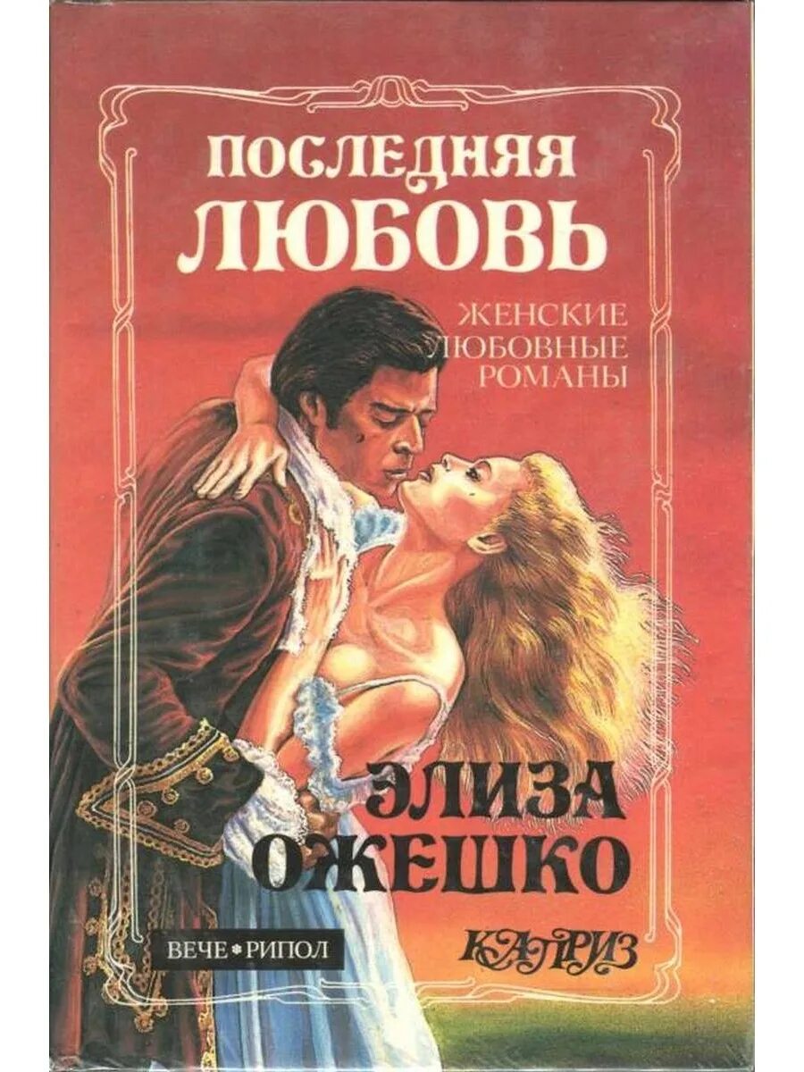 Последняя любовь книга.