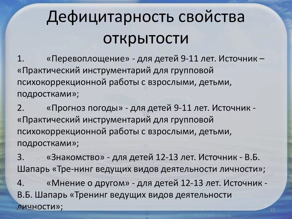 Свойство открытость. Дефицитарное психическое развитие виды. Характеристика дефицитарного психического развития. Дефицитарность это в психологии. Открытость свойства.