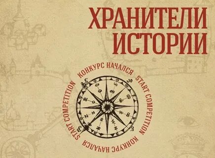Презентация хранители истории