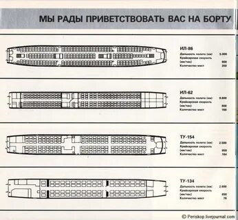 Ил 86 и ту 134