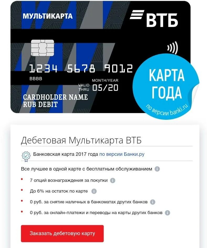 Втб банк условия дебетовой карты. Карта ВТБ. Дебетовая карта ВТБ. Дебетовая Мультикарта ВТБ. Карта ВТБ Мультикарта.