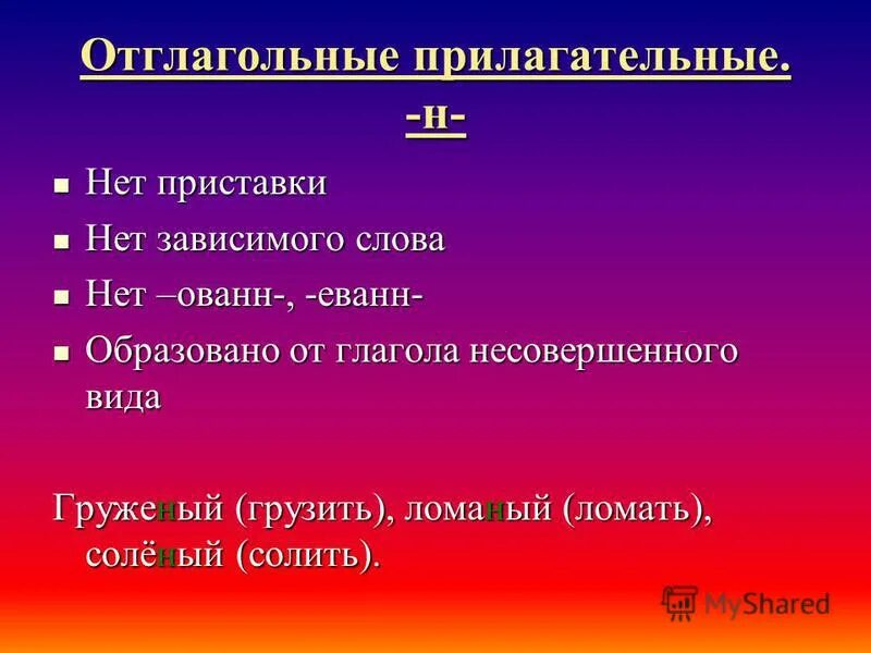 Отглагольные прилагательные. Отглогольные прилагательн. Примеры отглагольных прилагательных. Отглаголгольгые прилагательные.