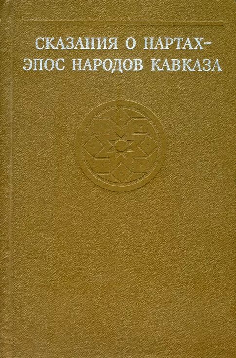 : наука, 1977. сборник. Pdf эпос. эпос о гильгамеше азбука классика. Pdf эпос.