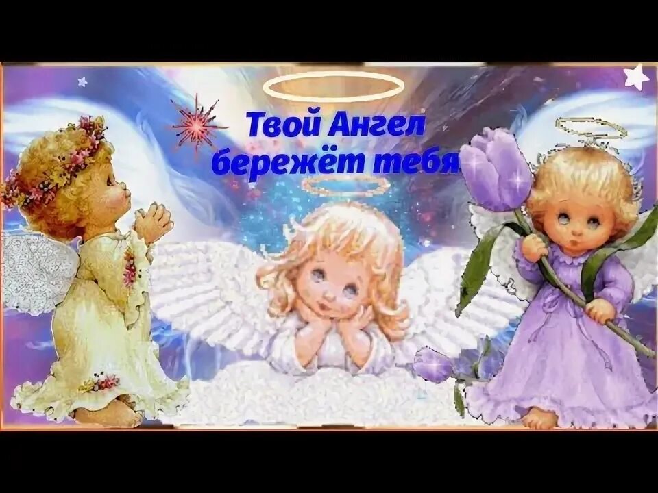 Добрый вечер , пусть ангел бережёт тебя. Пусть тебя бережет мой ангел. Пожелания ангела хранителя. Пусть тебя бережет мой ангел. Пусть ангел хранитель оберегает.