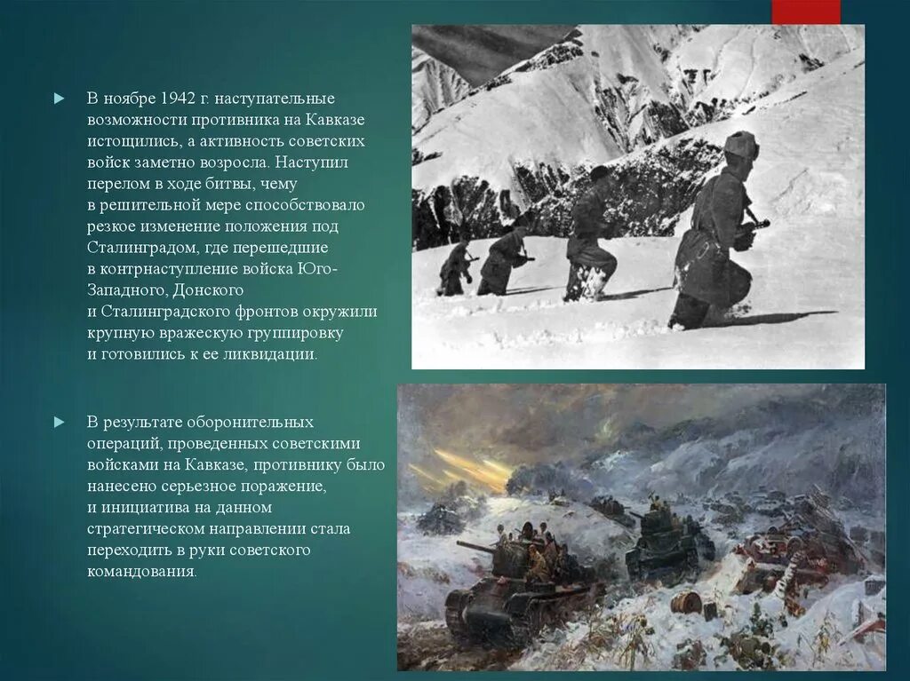 Битва битва за Кавказ 1943. Битва за Кавказ 25 июля 1942 9 октября 1943. Битва за Кавказ 9 октября 1943. Начало битвы за Кавказ 25 июля 1942. Битва за кавказ операции