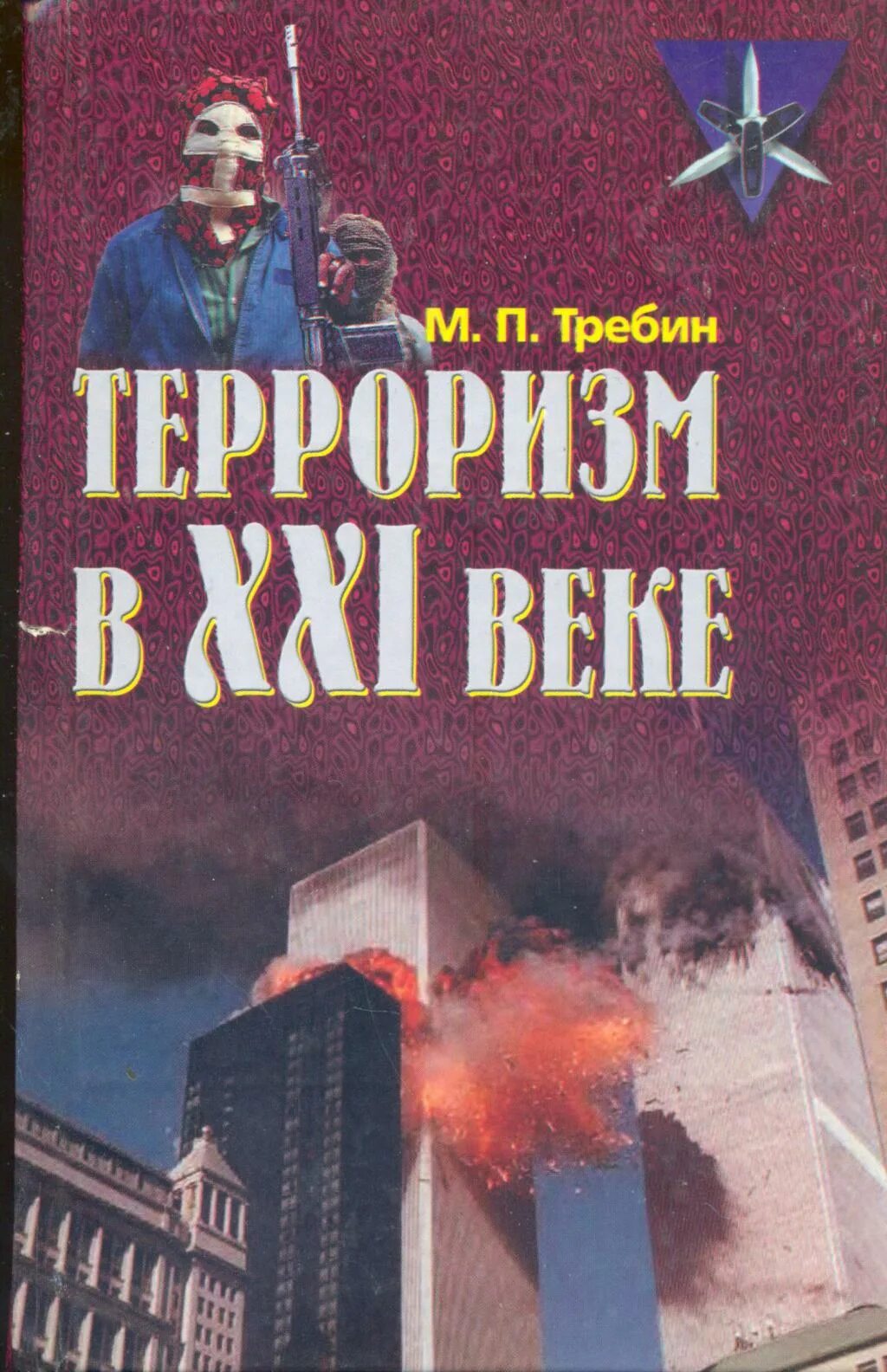 Переговоры с террористами книга. Требин м. терроризм в XXI веке. Книги про терроризм. Терроризм в 21 веке книга. Кожушко современный терроризм.