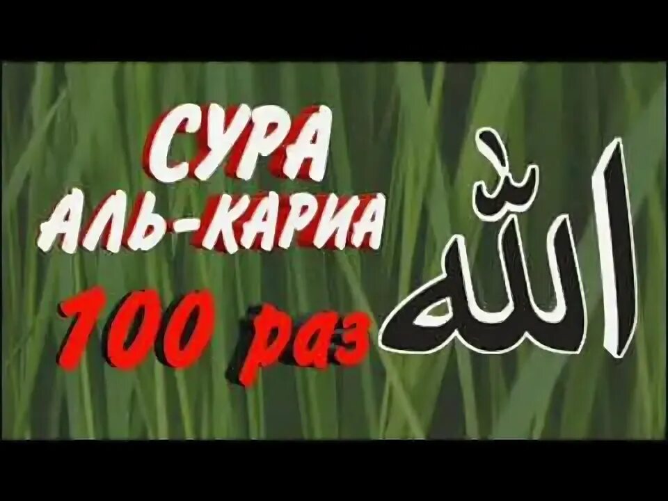 Сура аль кариа текст. Сура Аль Адийат. Сура Аль Адият. Сура 100 Аль Адият. Сура Аль Кариа.