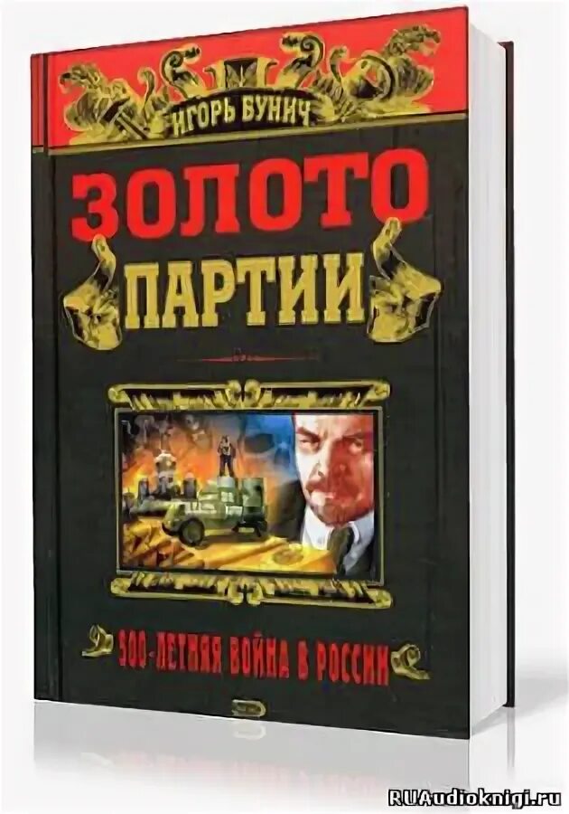 Бунич золото партии аудиокнига. Приключенческие книги про золото партии.