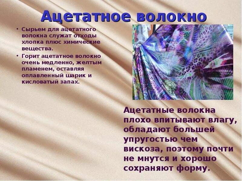 Качества вискозы. Ткани из ацетатного волокна химия. Ацетатное волокно внешний вид. Ацетатное волокно описание. Ацетатное волокно сырье.