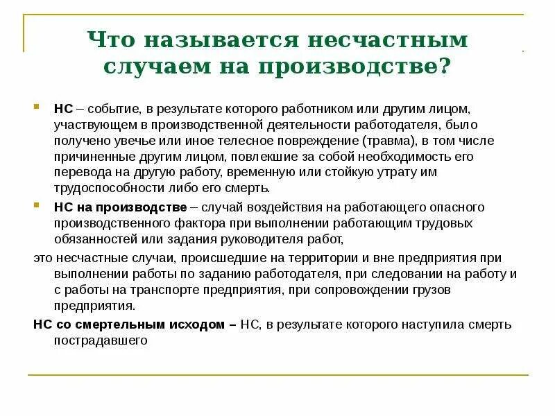 Травма по дороге на работу считается ли производственной травмой. Несчастные случаи на производстве примеры. Производственный травматизм какие травмы. Травма по дороге на работу считается производственной. Производственная травма.