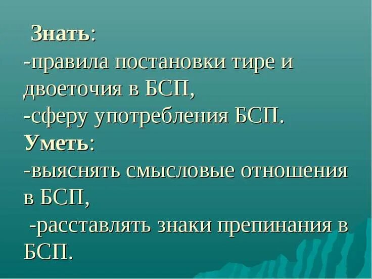Практикум по теме двоеточие в бсп. Правила постановки знаков в бсп. правило постановок знаков в бсп. постановка тире и двоеточия в бсп. правила постановки тире в бсп.