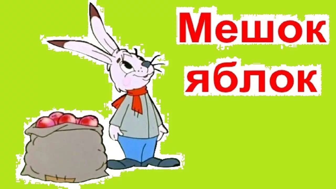 Включи мешок с яблоками. Заяц из сказки Сутеева мешок яблок. Сказка мешок яблок Сутеев.