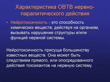 Нервно паралитического действия
