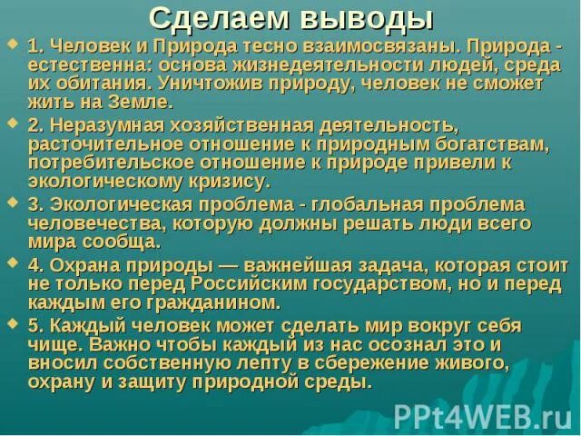 Разумная деятельность людей в природе пояснить. В природе все взаимосвязано. Разумная деятельность людей в природе. Как взаимосвязаны человек и природа. В природе все взаимосвязано доклад.