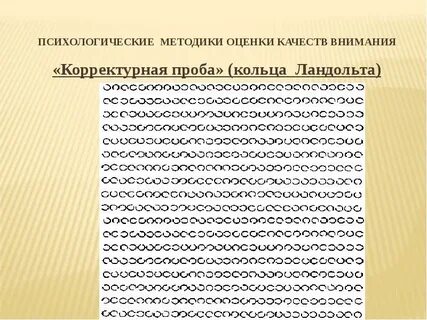 Для исследования устойчивости внимания используются какие пробы