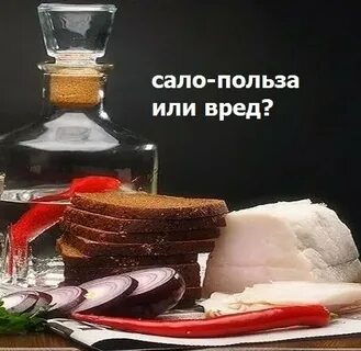 От сала толстеют