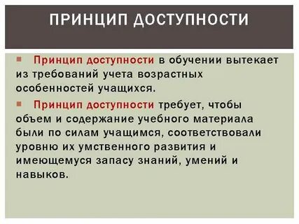 Принцип доступности это