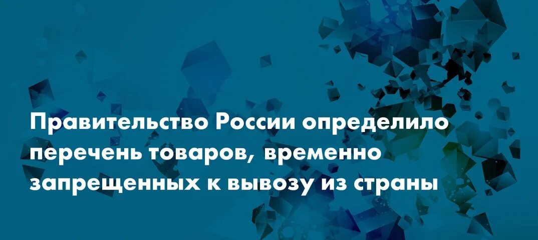 Перечень запрещенного к вывозу