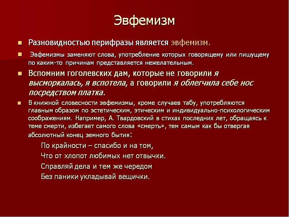 Эвфемизм что это такое простыми. Эвфемизм. Эвфемизм примеры. Эвфемизмы примеры слов. Эвфемизмы в русском языке примеры.