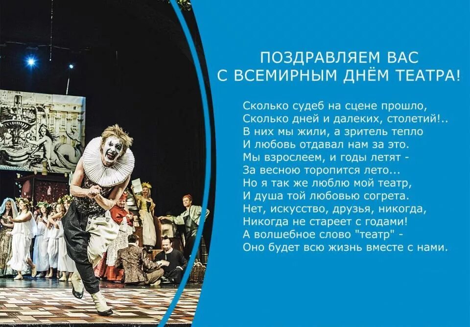 С днем театра поздравление своими словами. С днем театра поздравление. С днём театра открытки. Всемирный день театра. День театра стихи.