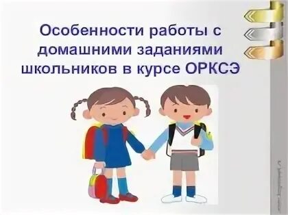 Действия с приставкой со. Особенности работы с домашними заданиями в курсе ОРКСЭ. Приставка со ОРКСЭ. Образ приставки со в рисунке ОРКСЭ. Действия с приставкой со ОРКСЭ.