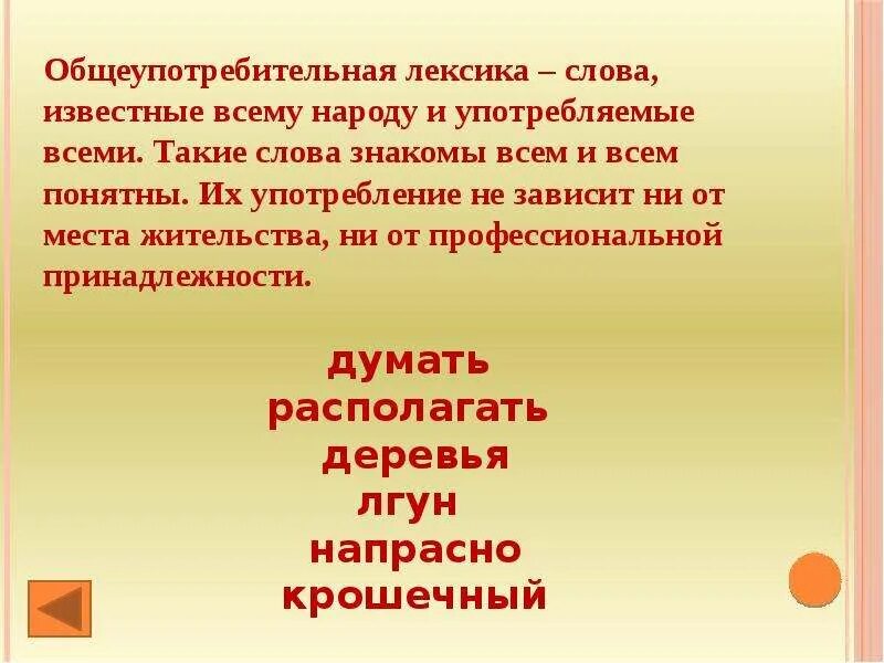 Укажи общеупотребительное слово. Общеупотребительная лексика. Общеупотребительная лексика презентация. Узкоупотребительная лексика это. Общеупотребительная лексика слова.