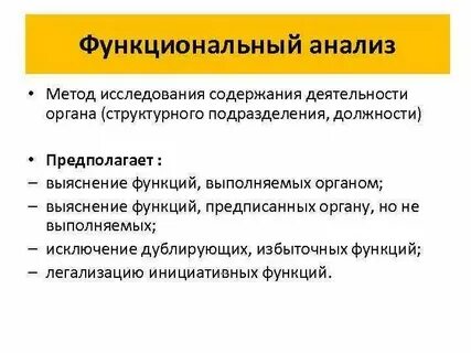 Функциональный анализ относится к методам