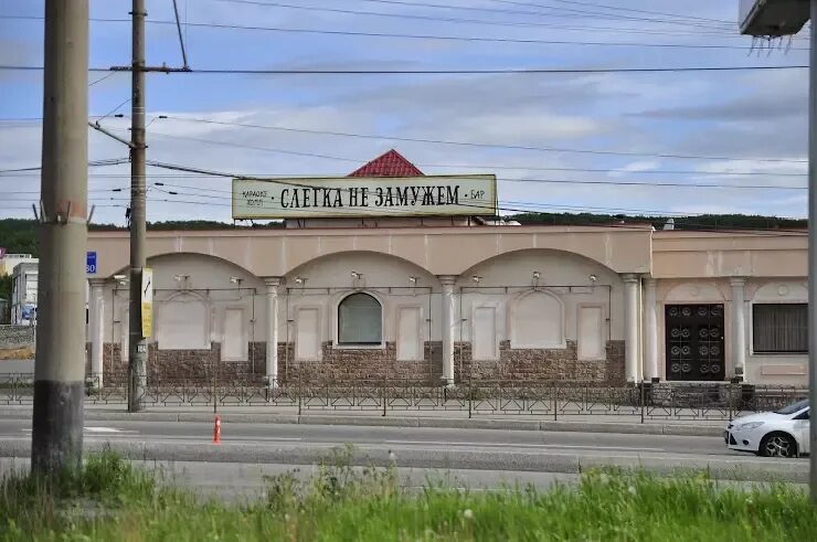 Слегка не замужем фото. Слегка не замужем. Кружка мурманск ресторан. Слегка не замужем мурманск. Слегка не замужем кольский просп.
