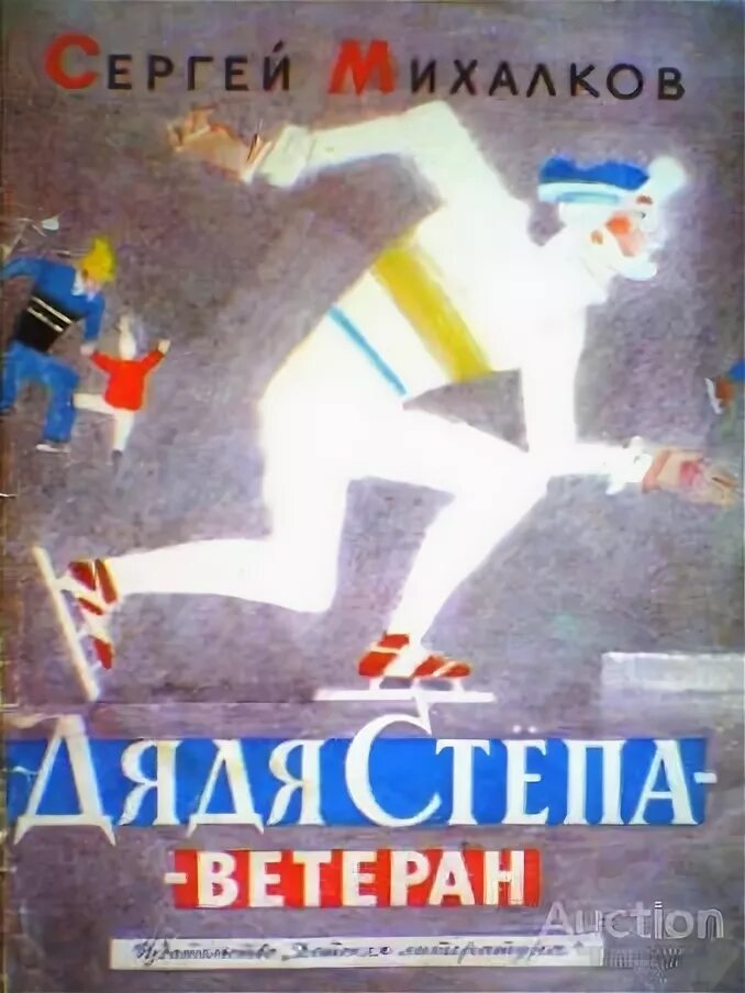 "дядя степа". Дядя степа ветеран книга. "дядя стёпа". Дядя сергея михалкова. Дядя стёпа 1935.
