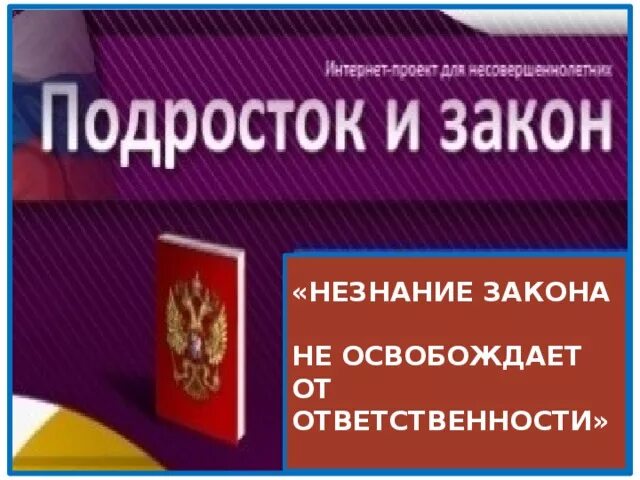 Незнание закона от ответственности не. Незнание закона. незнание закона не освобождает. незнание не освобождает от ответственности. фраза незнание закона не освобождает от ответственности.