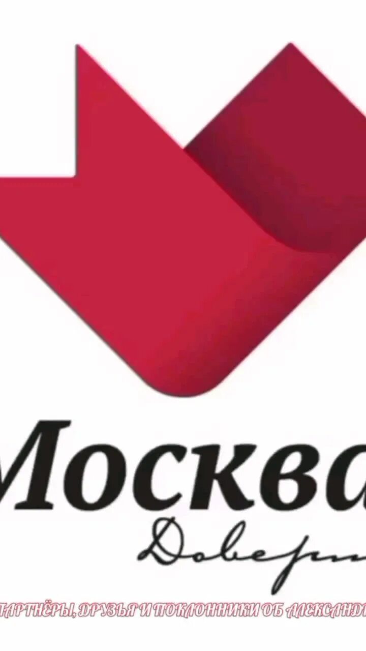 Москва доверие сегодня. Москва доверие сегодня. Канал доверие логотип. Москва доверие сегодня. Москва доверие сегодня.