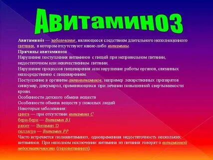 Проявление авитаминоза витаминов
