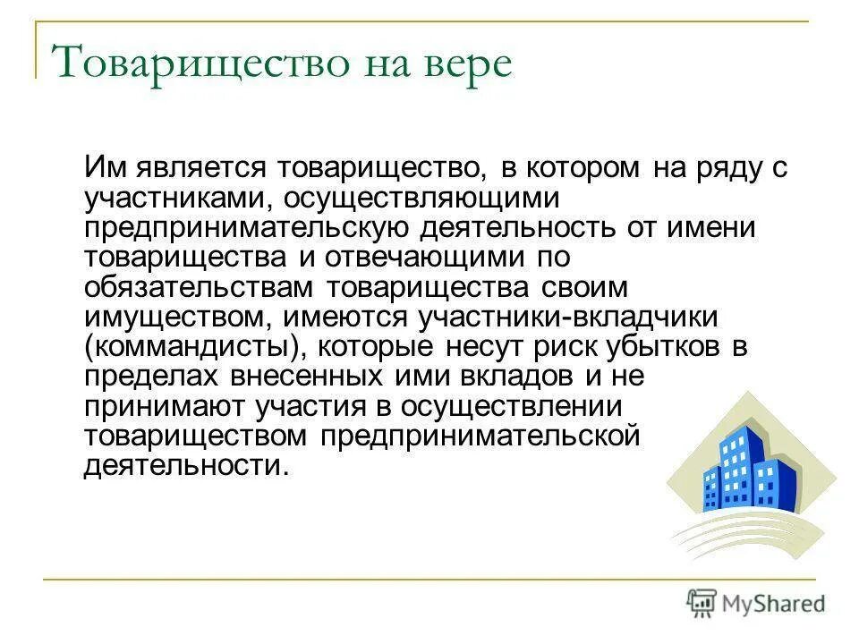 Товарищество на вере ГК РФ. В товариществе на вере - это вкладчики. Товарищество на вере участники. Ответственность участников товарищества на вере ГК РФ. Товарищество на вере некоммерческая организация