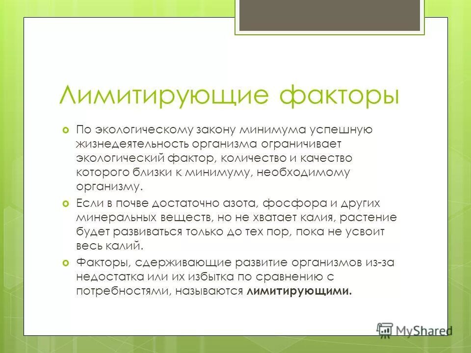 Какой лимитирующий фактор. Лимитирующие факторы среды обитания. лимитирующие факторы наземно-воздушной среды. лимитирующие экологические факторы. экологические факторы лимитирующие факторы.