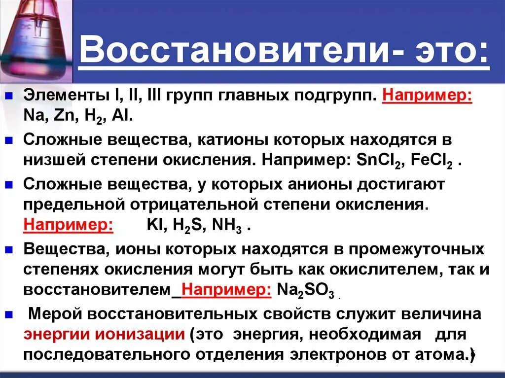 Сложные восстановители. Элементы восстановители. Окислитель и восстановитель в химии. Восстановитель это в химии. Восстановители в химии - эт от.