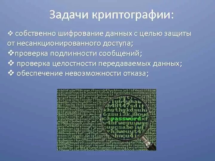 Вопросы шифрование. Задачи криптографии. Задачи криптографической защиты информации. Задачи на шифрование. Криптография задачки.