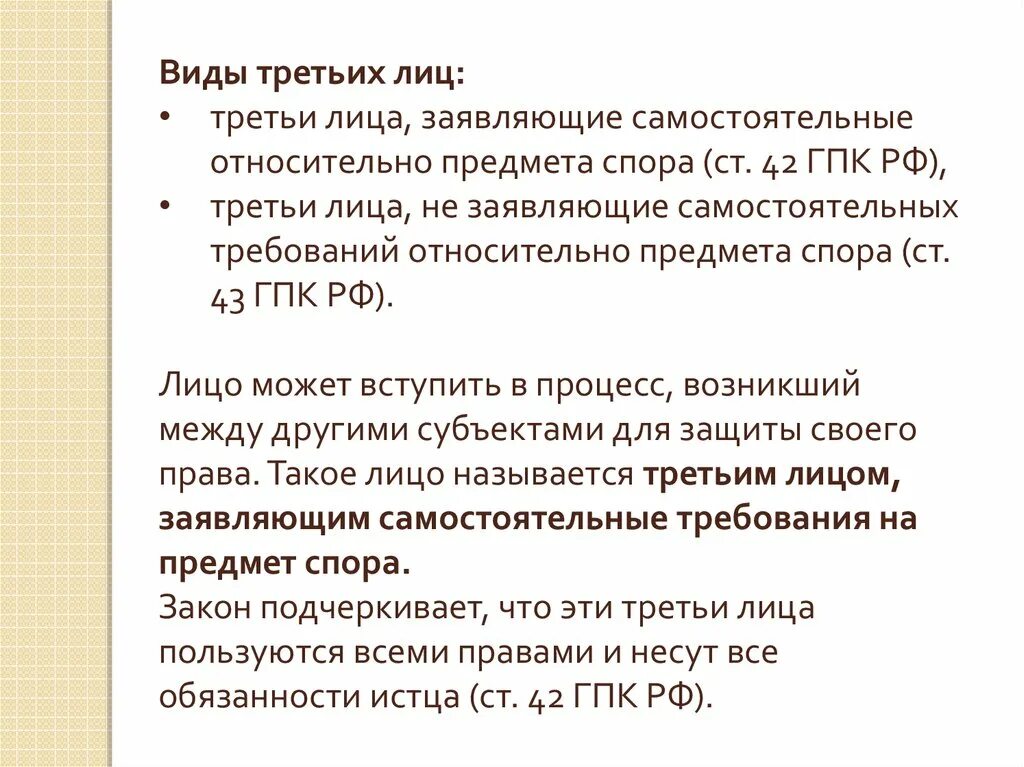 Почему говорят третьи лица. Третье лицо в ГПП. Третьи лица ГПК. Третьи лица в гражданском процессе виды. Виды третьи лица в ГПК.