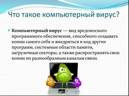 Что такое компьютерный вирус