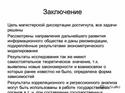 Заключение организации по диссертации