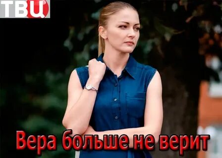 Верю не верю актрисы