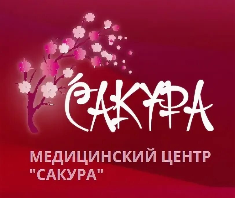 Медицинский центр Сакура. МЦ Сакура Челябинск. Сакура реабилитационный центр. Сакура медицинский