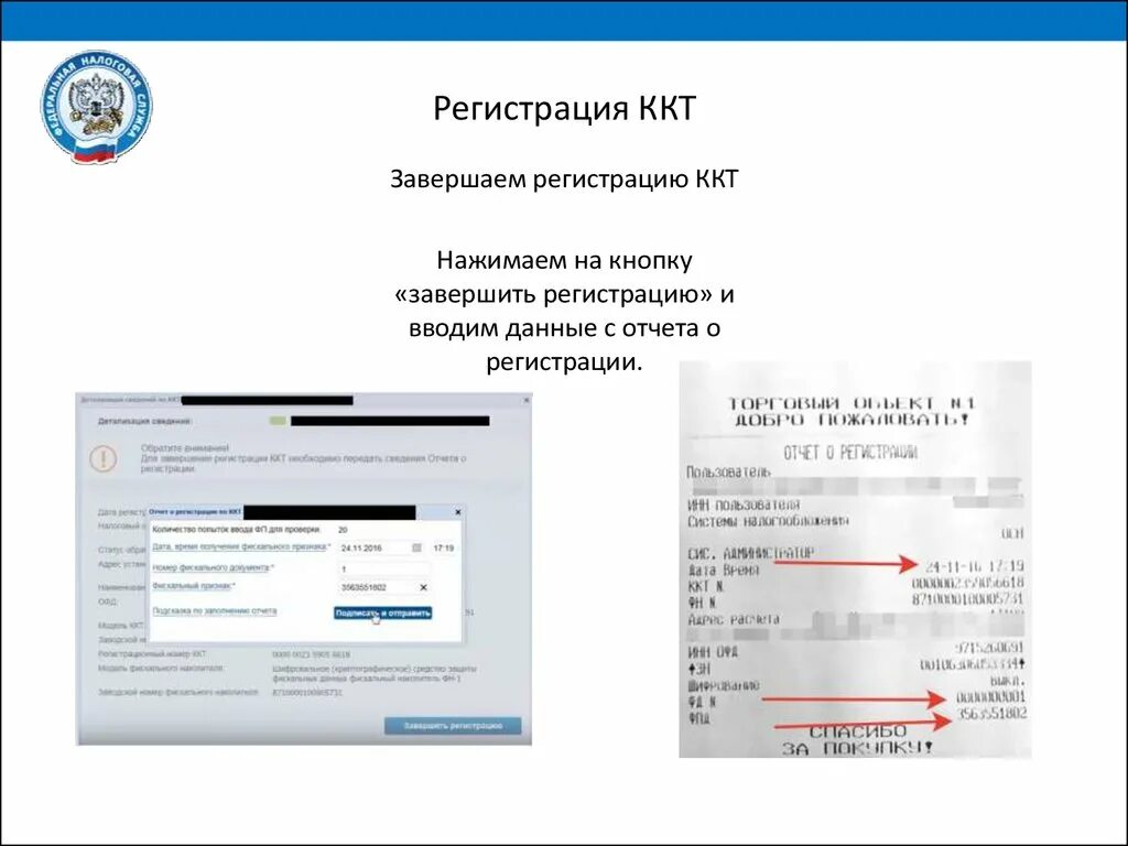 Регистрация ККТ. Отчет о регистрации ККТ. Чек регистрации ККТ. Завершение регистрации ККТ В налоговой.