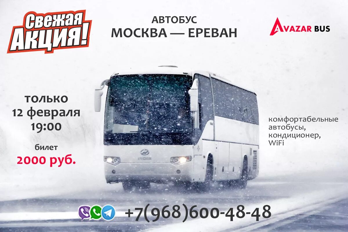 Автобус Москва Ереван. Маршрутка Москва Ереван. Автобус с Москвы до Еревана. Москва Ереван автобус номер телефона. Расписание автобусов краснодар ереван