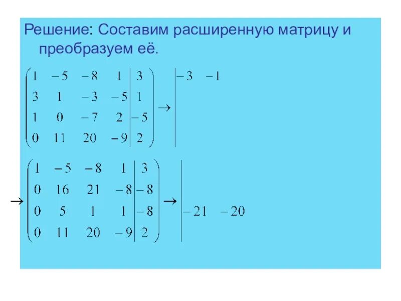 Элементы составляющие матрицу. Решение матриц. Расширенная матрица системы. Решение расширенной матрицы. Преобразуем расширенную матрицу системы.