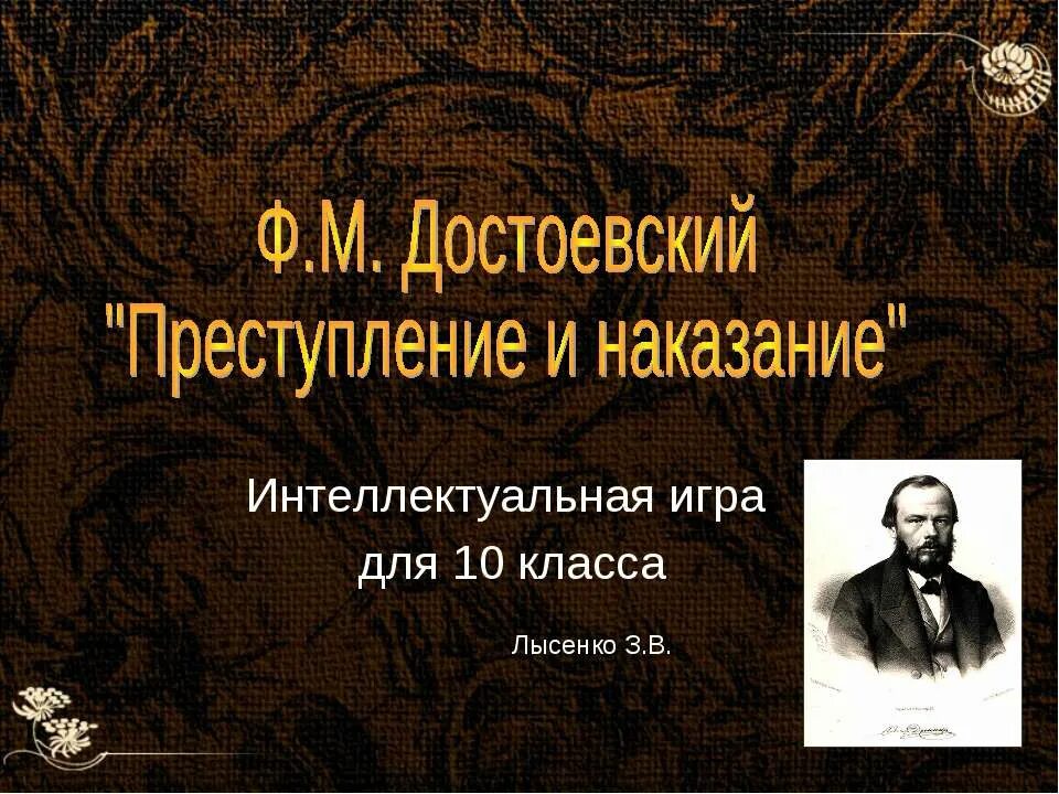 Литература 10 класс достоевский преступление и наказание. Интеллектуальная игра для 10 класса преступление и наказание. Презентация Достоевский преступление и наказание 10 класс.