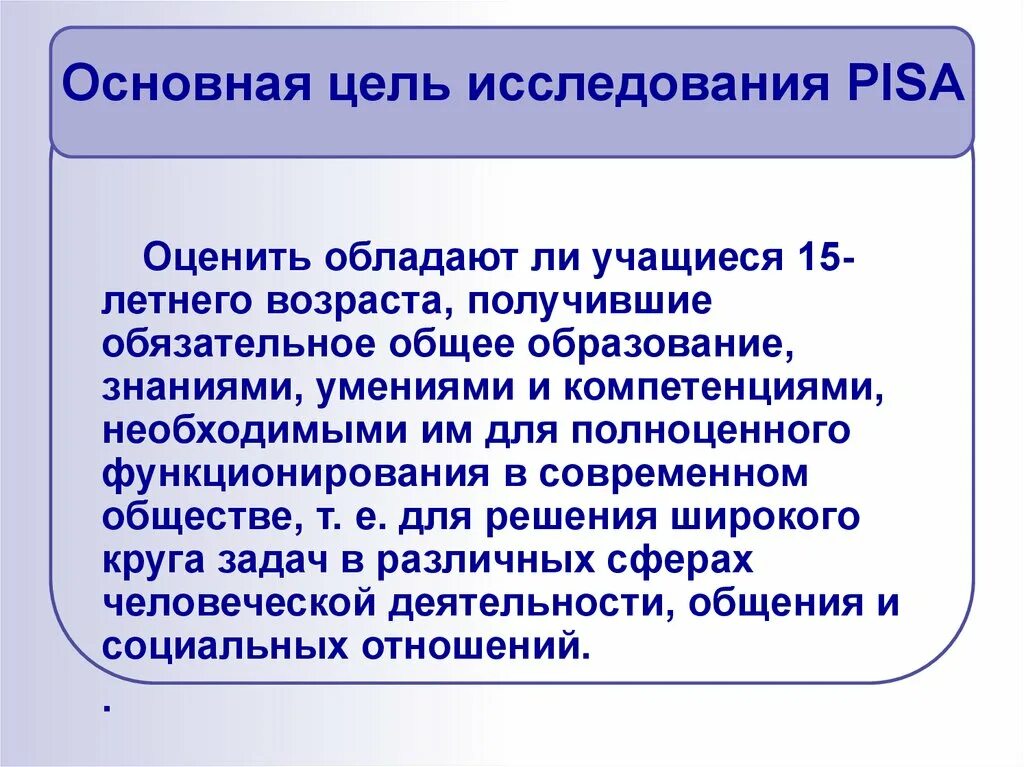 Принятых в обществе и т. Цель исследования Пиза. Цель международного исследования Pisa:. Особенности заданий Pisa. Что такое ученики Pisa.