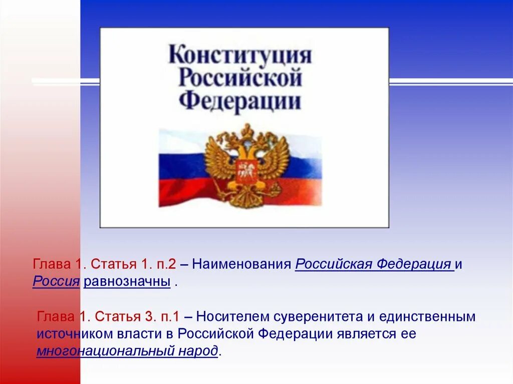 Субъекты федерации имеют свою конституцию. Конституция Российской Федерации. Россия Республика Конституция. Наименования Российская Федерация и Россия равнозначны. По Конституции РФ является.