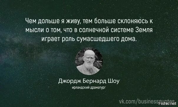 Чем дольше живу тем больше. Бернард шоу цитаты. Джордж Бернард шоу цитаты. Афоризмы Бернарда шоу. Бернард шоу о женщинах.