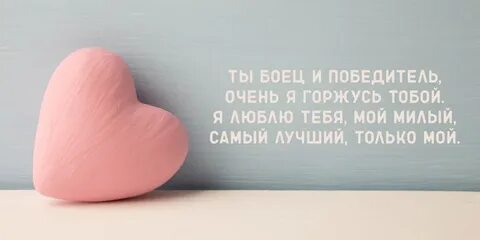 Горжусь тобой любимый